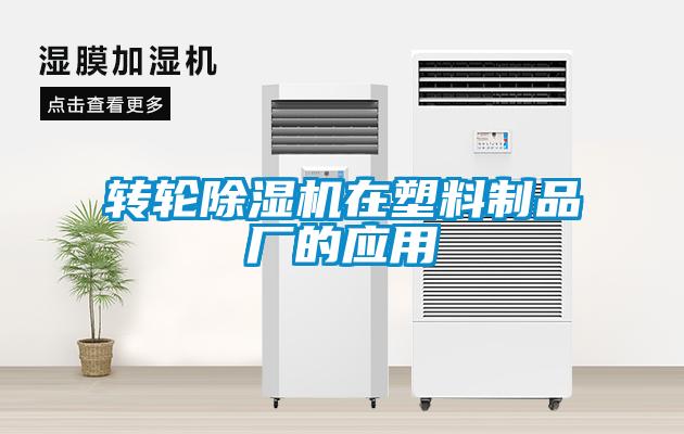 轉輪除濕機在塑料制品廠的應用
