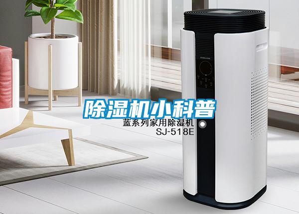 除濕機小科普