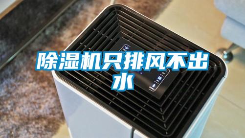 除濕機只排風不出水