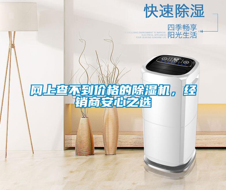 網(wǎng)上查不到價(jià)格的除濕機(jī)，經(jīng)銷(xiāo)商安心之選