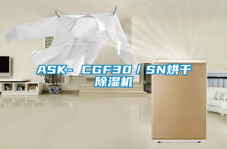 ASK- CGF30/SN烘干除濕機(jī)