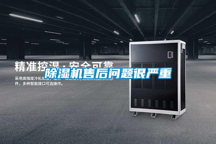 除濕機(jī)售后問題很嚴(yán)重