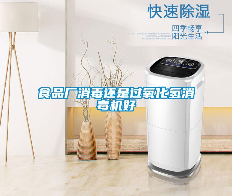 食品廠消毒還是過氧化氫消毒機好