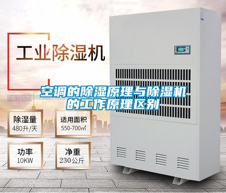 空調的除濕原理與除濕機的工作原理區別