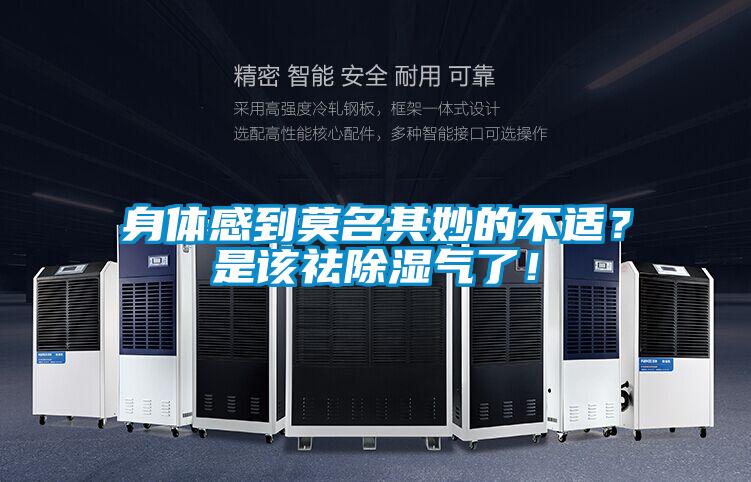 身體感到莫名其妙的不適?是該祛除濕氣了!