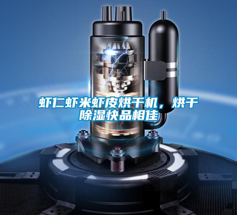 蝦仁蝦米蝦皮烘干機，烘干除濕快品相佳