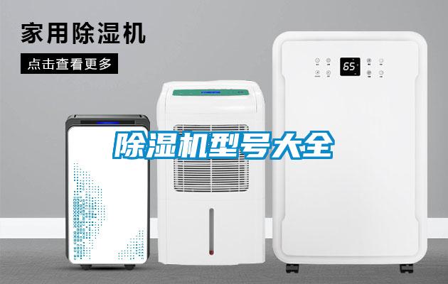除濕機型號大全
