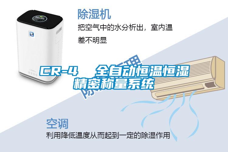 CR-4 全自動恒溫恒濕精密稱量系統