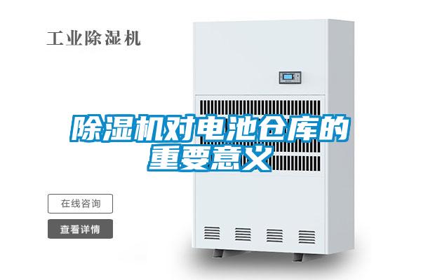 除濕機對電池倉庫的重要意義