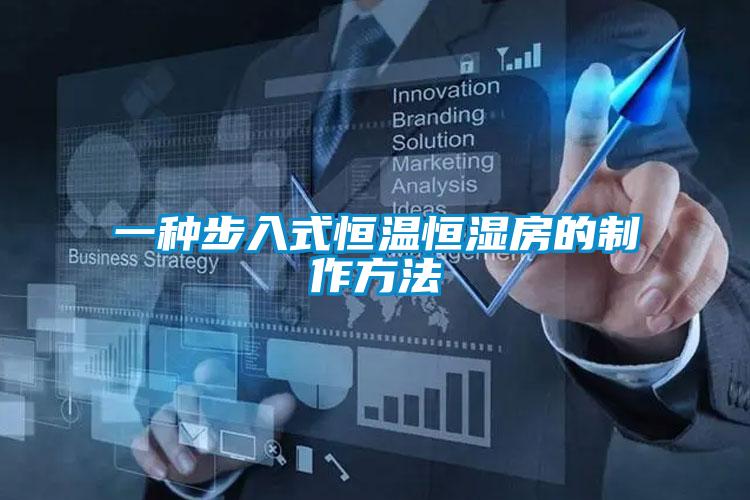 一種步入式恒溫恒濕房的制作方法