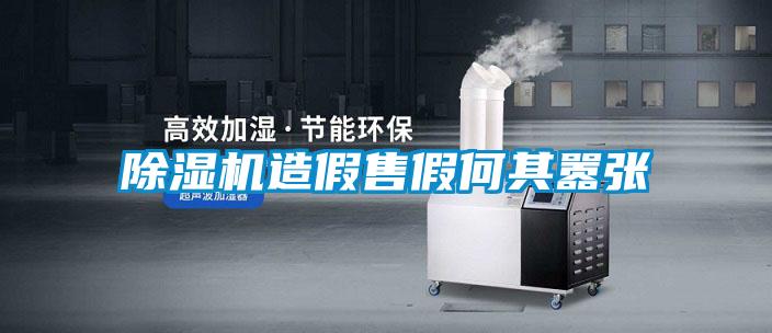 除濕機造假售假何其囂張