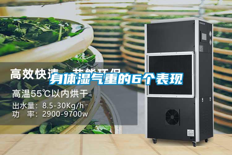 身體濕氣重的6個表現