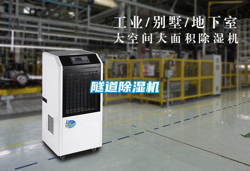 隧道除濕機