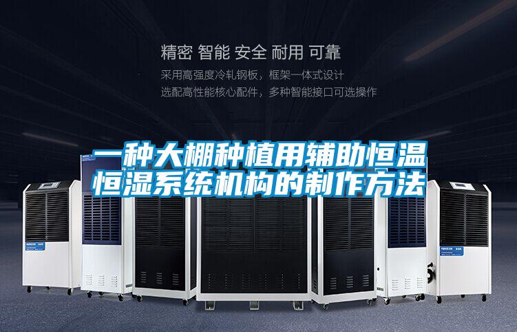 一種大棚種植用輔助恒溫恒濕系統機構的制作方法
