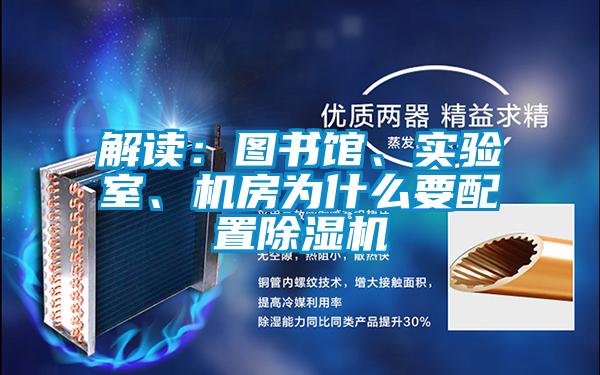 解讀:圖書館、實驗室、機房為什么要配置除濕機