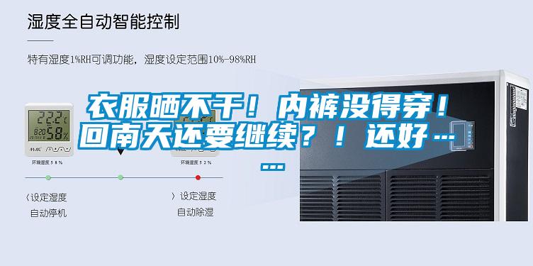 衣服曬不干!內褲沒得穿!回南天還要繼續?!還好……