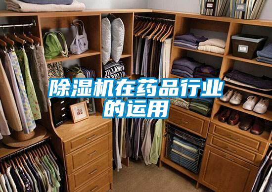 除濕機在藥品行業的運用