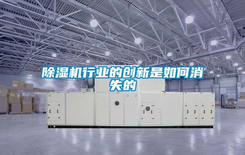 除濕機(jī)行業(yè)的創(chuàng)新是如何消失的