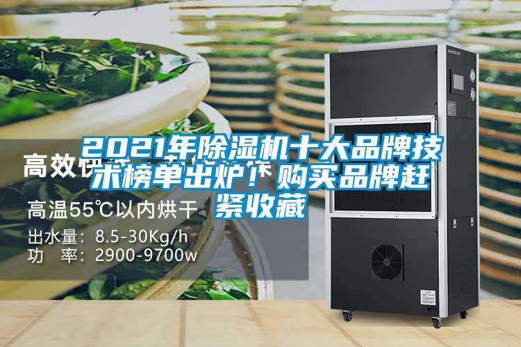 2021年除濕機十大品牌技術榜單出爐！購買品牌趕緊收藏