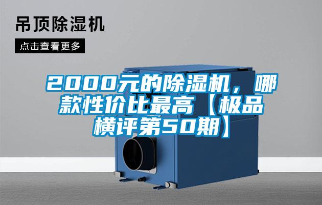 2000元的除濕機,哪款性價比最高【極品橫評第50期】