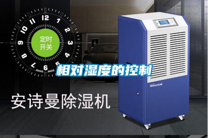 相對濕度的控制