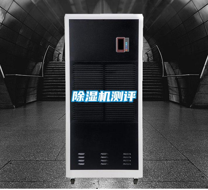 除濕機測評