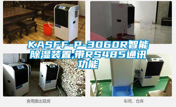 KASFF-P-3060R智能除濕裝置,帶RS485通訊功能