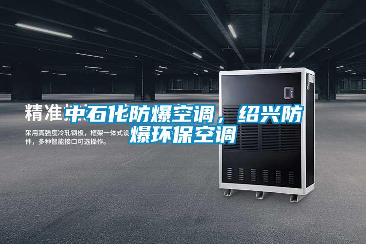 中石化防爆空調,紹興防爆環保空調