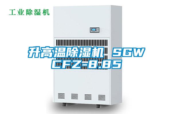 升高溫除濕機 SGWCFZ-8.85