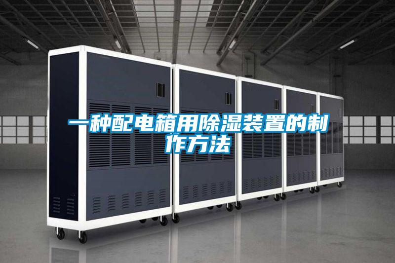 一種配電箱用除濕裝置的制作方法