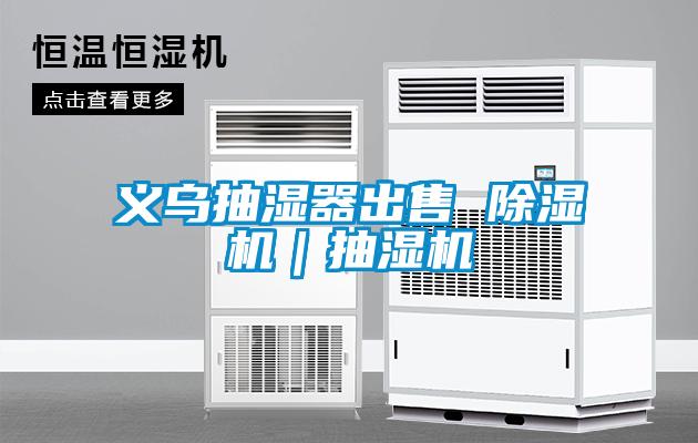 義烏抽濕器出售 除濕機|抽濕機
