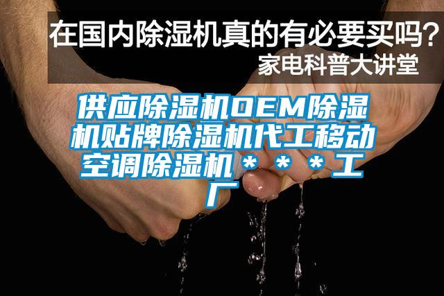供應除濕機OEM除濕機貼牌除濕機代工移動空調除濕機＊＊＊工廠