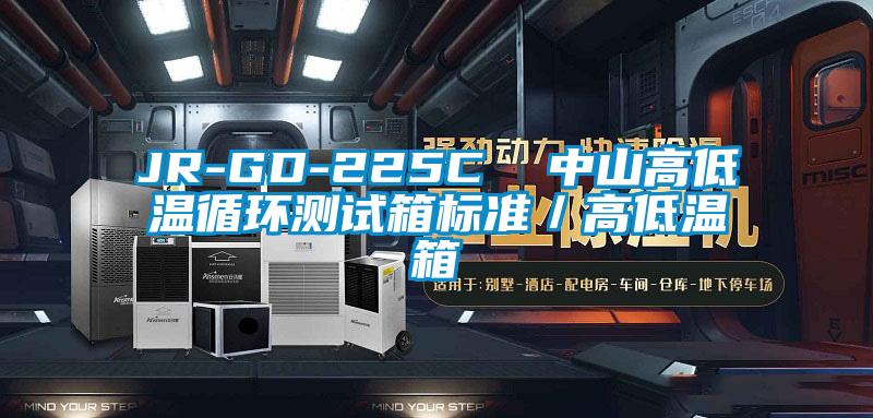 JR-GD-225C  中山高低溫循環測試箱標準／高低溫箱
