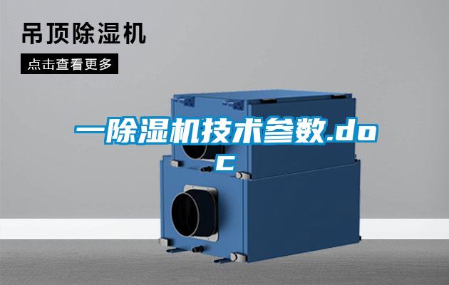 一除濕機技術(shù)參數(shù).doc