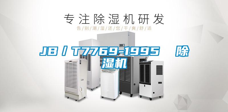 JB／T7769-1995  除濕機