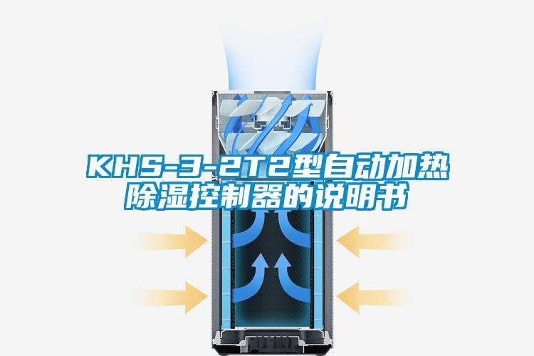 KHS-3-2T2型自動(dòng)加熱除濕控制器的說(shuō)明書(shū)