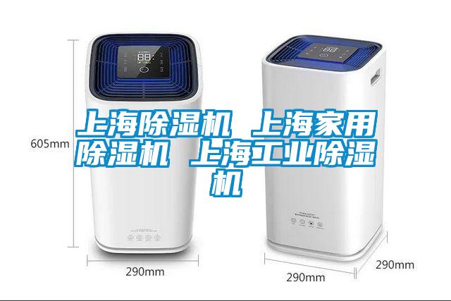 上海除濕機 上海家用除濕機 上海工業除濕機