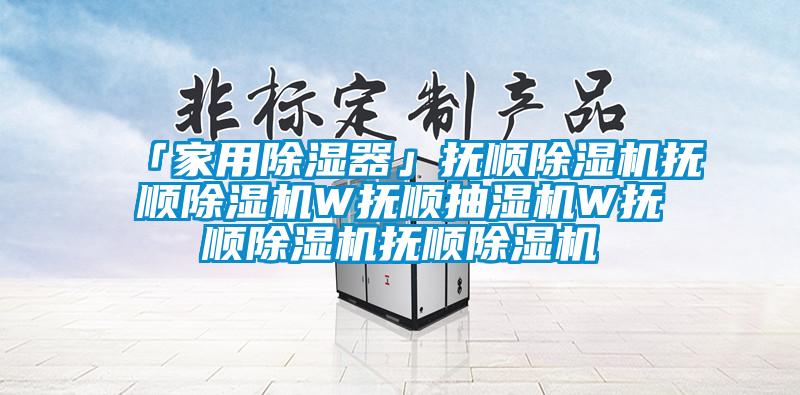 「家用除濕器」撫順除濕機撫順除濕機W撫順抽濕機W撫順除濕機撫順除濕機