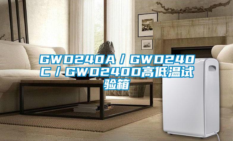 GWD240A／GWD240C／GWD240D高低溫試驗箱