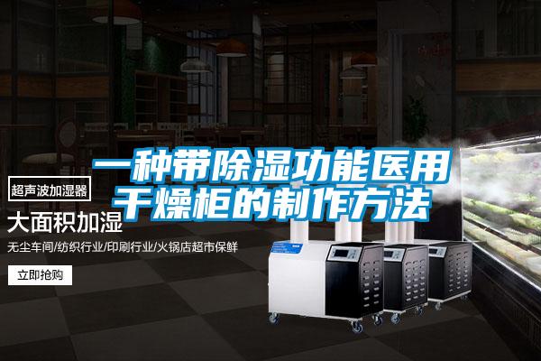 一種帶除濕功能醫用干燥柜的制作方法