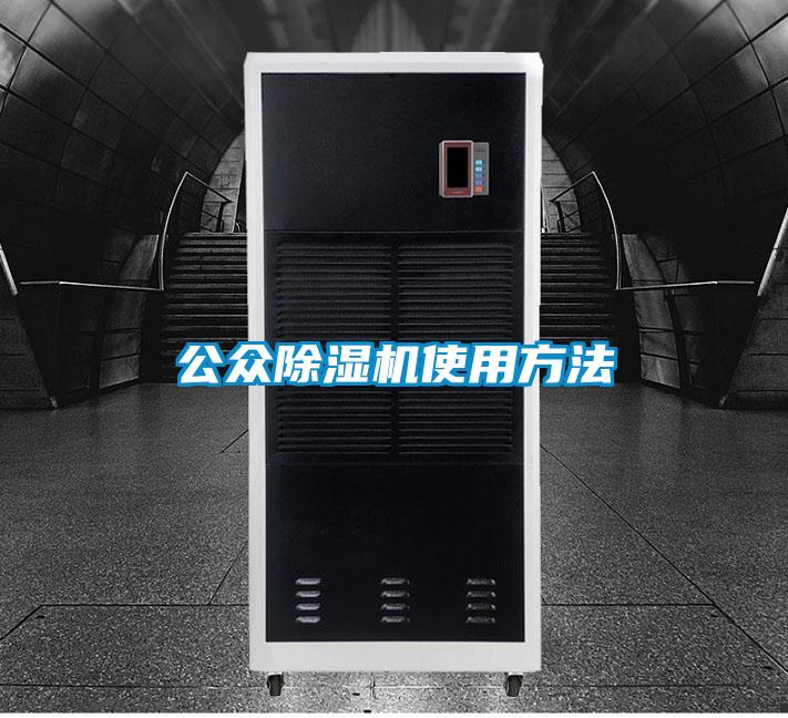 公眾除濕機使用方法