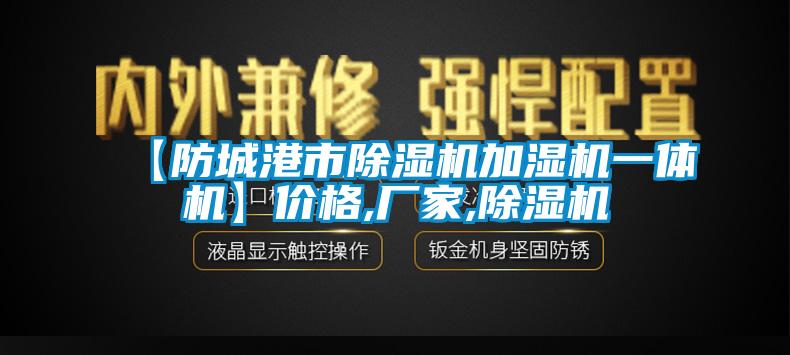 【防城港市除濕機加濕機一體機】價格,廠家,除濕機