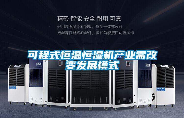 可程式恒溫恒濕機產業需改變發展模式