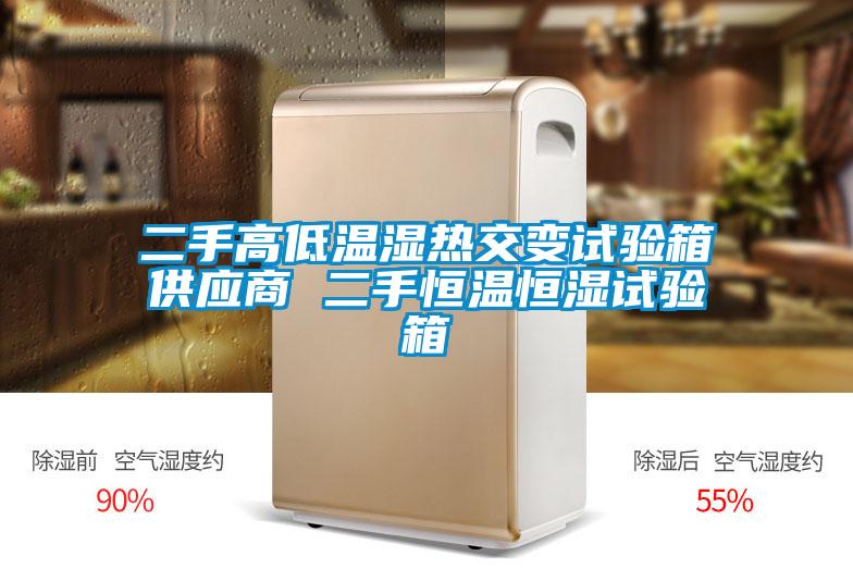 二手高低溫濕熱交變?cè)囼?yàn)箱供應(yīng)商 二手恒溫恒濕試驗(yàn)箱