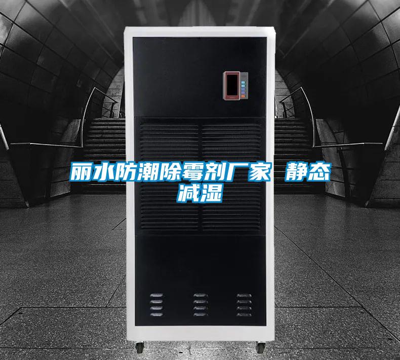 麗水防潮除霉劑廠家 靜態(tài)減濕