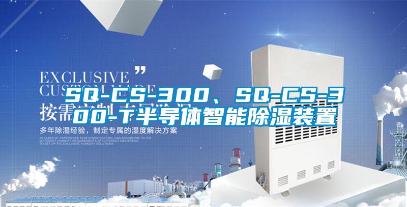 SQ-CS-300、SQ-CS-300-T半導體智能除濕裝置