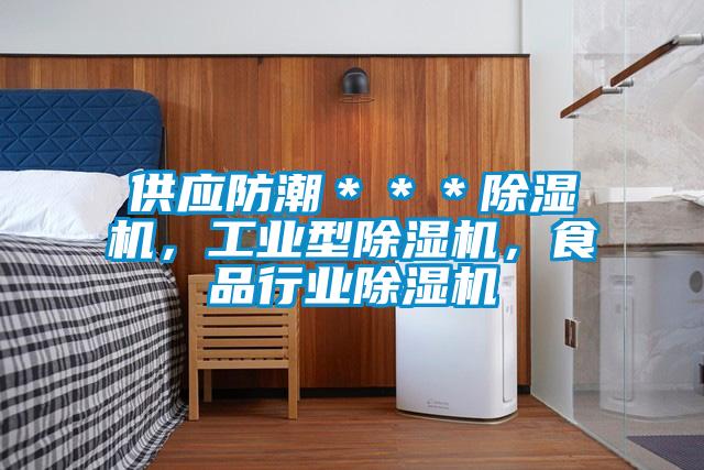 供應(yīng)防潮***除濕機(jī),工業(yè)型除濕機(jī),食品行業(yè)除濕機(jī)
