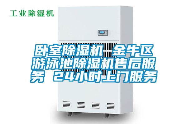 臥室除濕機 金牛區游泳池除濕機售后服務 24小時上門服務
