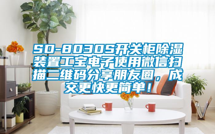 SD-8030S開關柜除濕裝置工寶電子使用微信掃描二維碼分享朋友圈，成交更快更簡單！