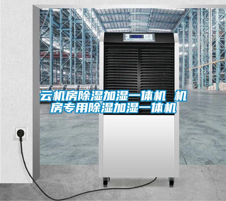 云機(jī)房除濕加濕一體機(jī) 機(jī)房專(zhuān)用除濕加濕一體機(jī)